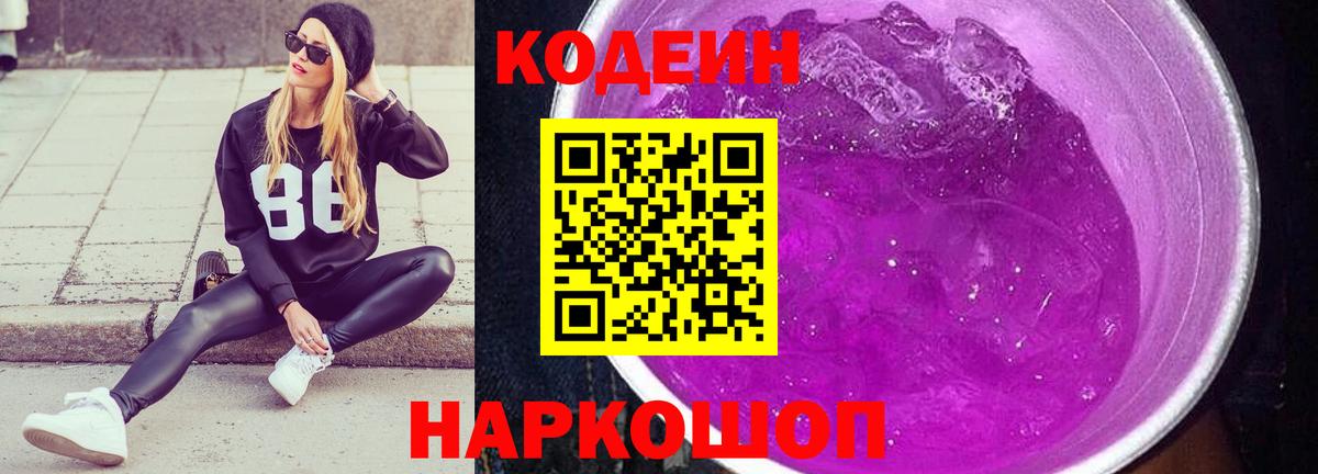 Codein Purple Drank Великий Устюг