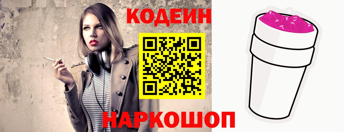 Кодеиновый сироп Lean Purple Drank  Вход с VPN  Кодеин напиток Lean (лин)  Великий Устюг 